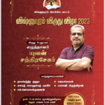 விஷ்ணுபுரம் விருது விழா – 2023