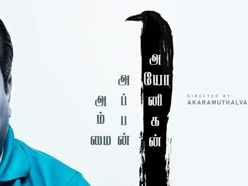 எழுத்தாளர் ரமேஷ் பிரேதன் ஆவணப்படம்