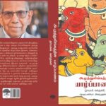 அ.முத்துலிங்கத்தின் யாழ்ப்பாணம் – கடிதம்