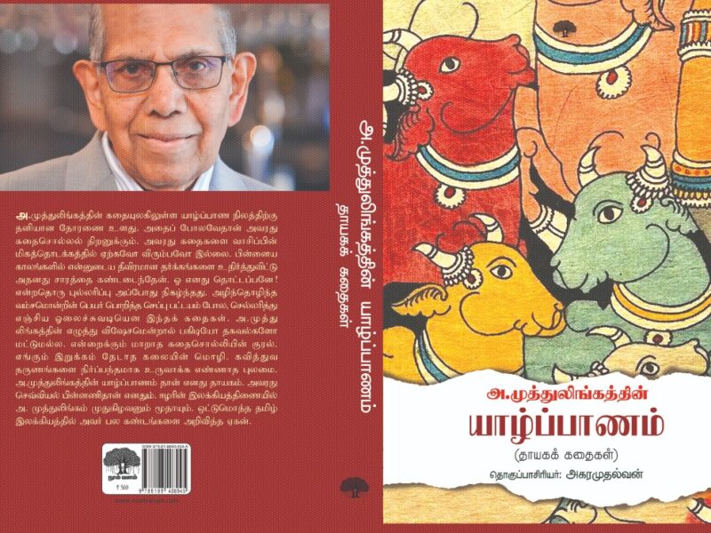 அ.முத்துலிங்கத்தின் யாழ்ப்பாணம் – கடிதம்