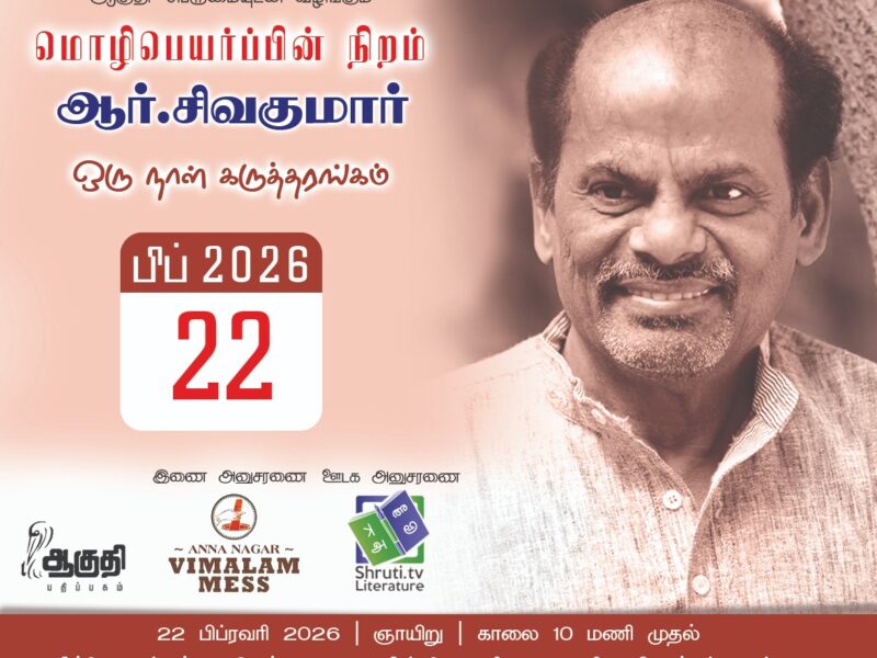 மொழிபெயர்ப்பின் நிறம் – ஆர்.சிவகுமார் ஒருநாள் கருத்தரங்கு