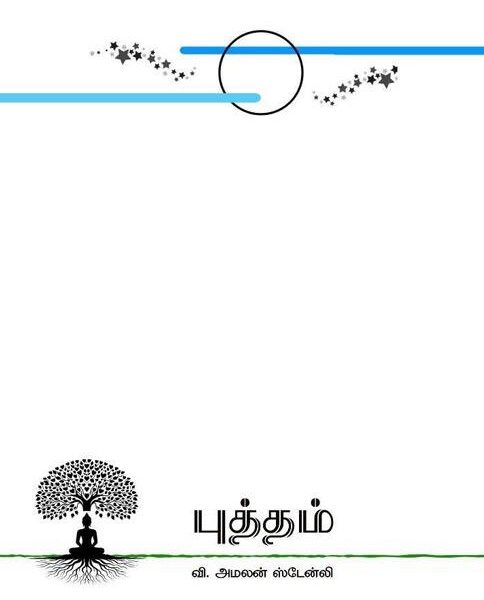 இதோ ஒரு வெளிச்சம்